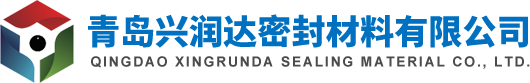 青島興潤(rùn)達(dá)密封材料有限公司